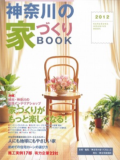 【雑誌掲載】神奈川のいえづくりBOOK2012