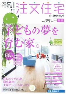 【雑誌掲載】神奈川の注文住宅2012春夏　bysuumo　