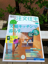 【雑誌掲載】　　　神奈川の注文住宅　　2013春夏　bysuumo　