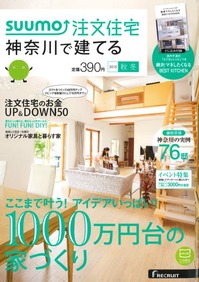 【雑誌掲載】suumo注文住宅　神奈川で家を建てる 2015秋冬号