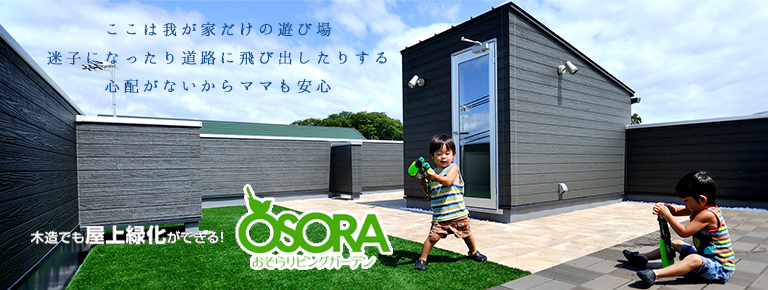 木造でも屋上緑化ができる「OSORA」