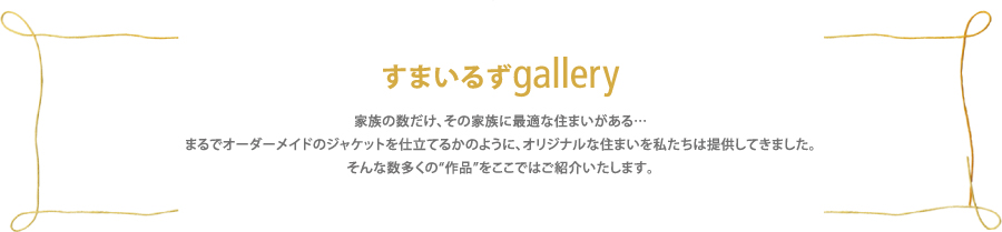 すまいるずgallery