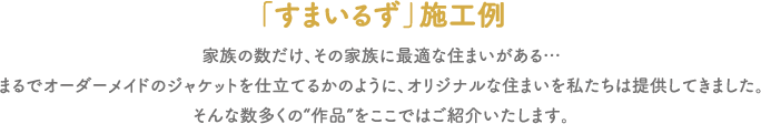 「すまいるず」施工例