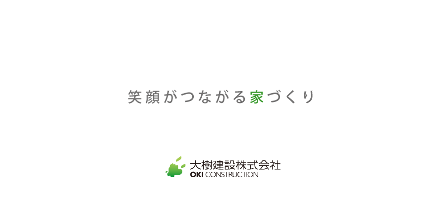 笑顔がつながる家づくり