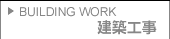 建築工事