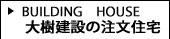 大樹建設の注文住宅