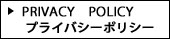 プライバシーポリシー