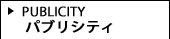 パブリシティ