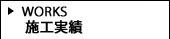 施行実績