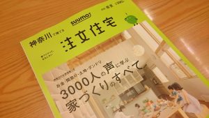 【注文住宅】　新しくなったSUUMOの注文住宅雑誌、掲載中です！