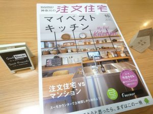 【注文住宅】　SUUMOのフリーマガジン、今月は注文住宅VSマンションです！