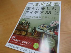【注文住宅】　SUUMOフリーマガジン12月号、まだまだ好評です！
