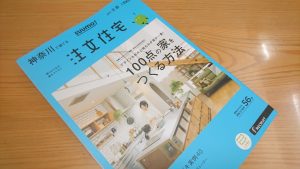【注文住宅】　スーモ　神奈川で家を建てる2017冬春号、再度のご紹介！